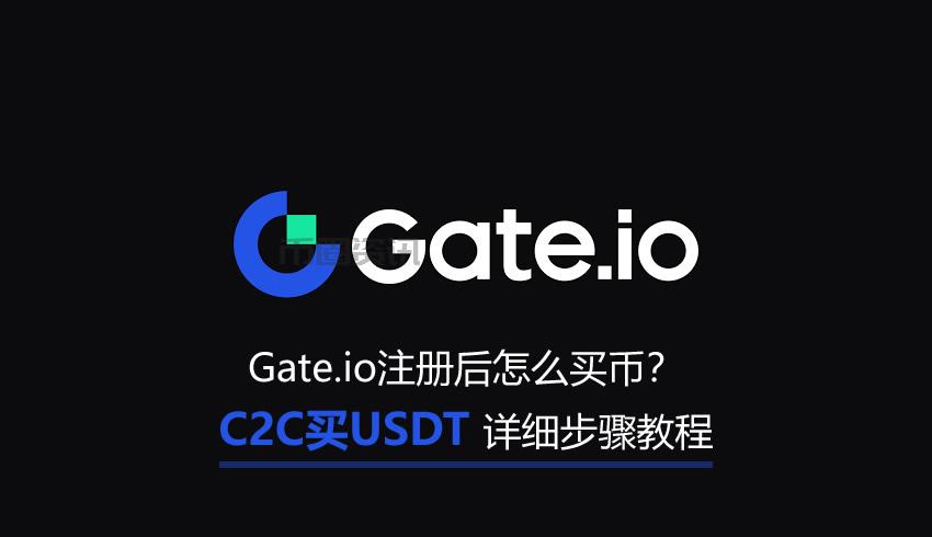 Gate.io注册后怎么买币？C2C买USDT详细步骤教程