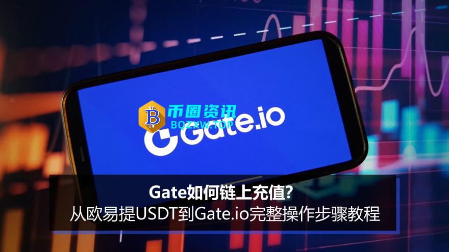 Gate如何链上充值？从欧易提USDT到Gate.io完整操作步骤教程