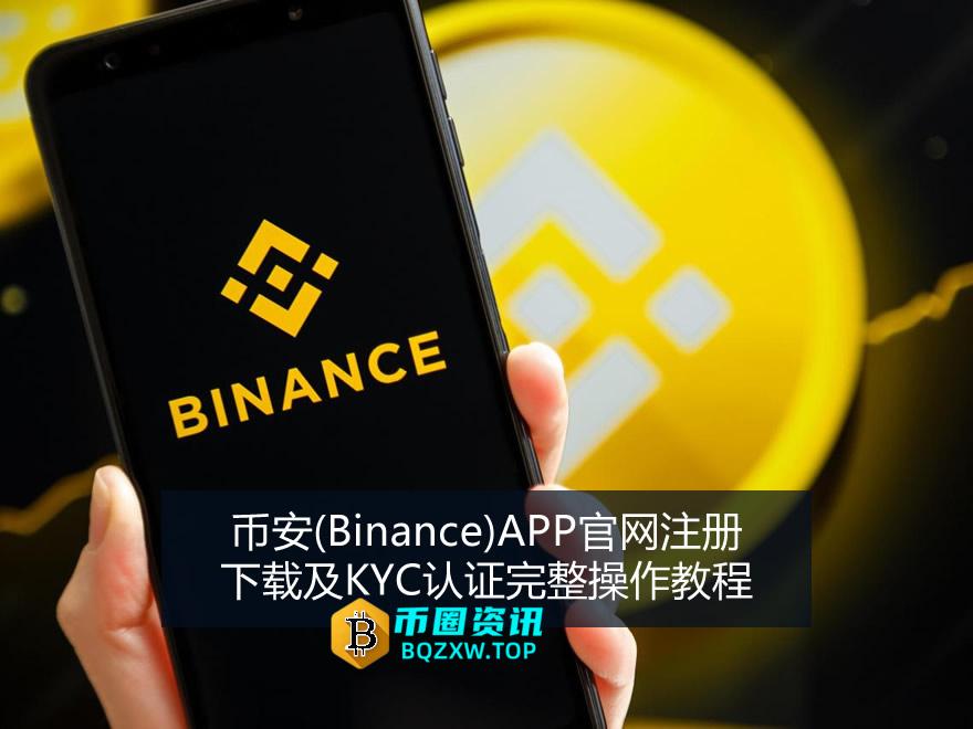 币安(Binance)APP官网注册、下载及KYC认证完整操作教程