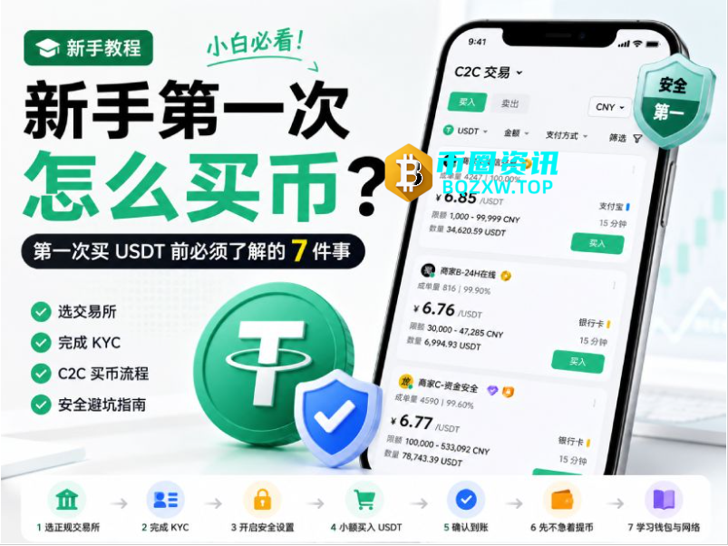 新手如何购买USDT?币圈新手买币前必须了解的7件事(2026)