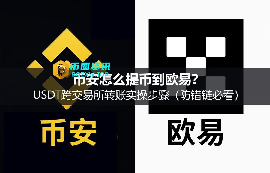 币安怎么提币到欧易?USDT跨交易所转账实操步骤(防错链必看)