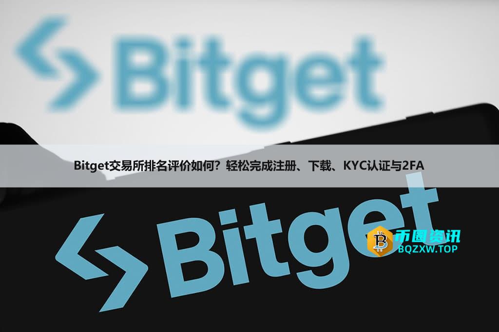 Bitget交易所排名评价如何？轻松完成注册、下载、KYC认证与2FA