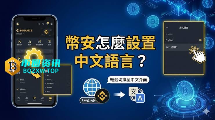 币安APP怎么切换中文语言?币安交易所切换中文语言的操作步骤