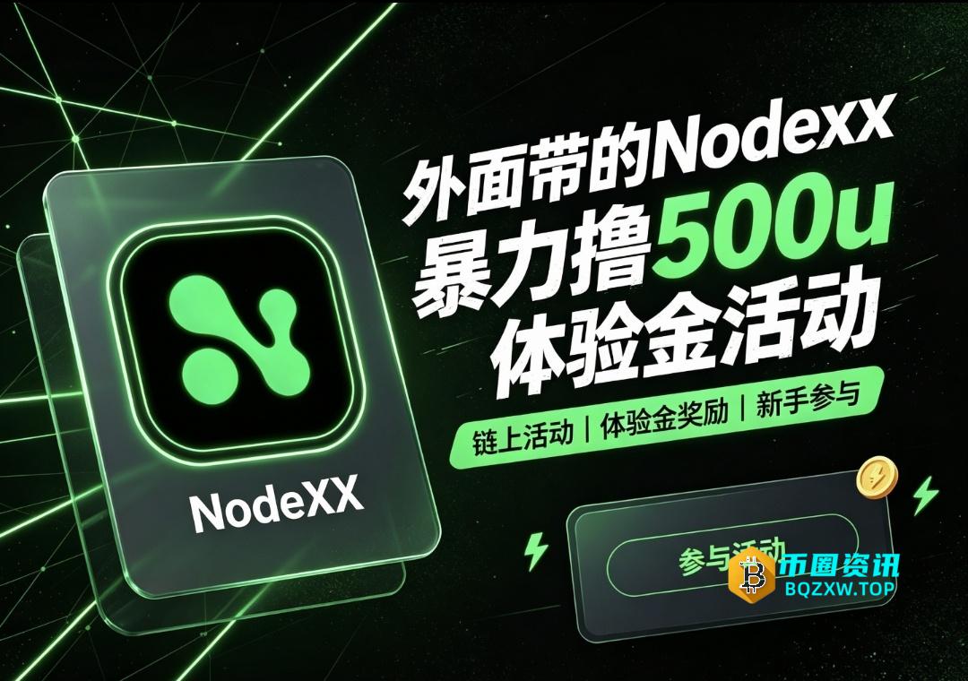 外面最近带的Nodexx500u体验金仓位两个交易所对套活动