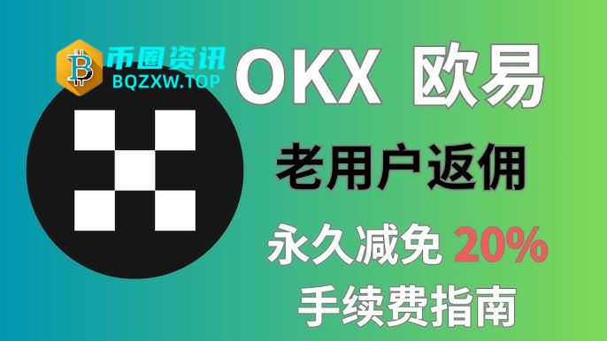 欧易老用户怎么获得20%手续费减免?欧易老用户获得20%手续费减免的操作指南