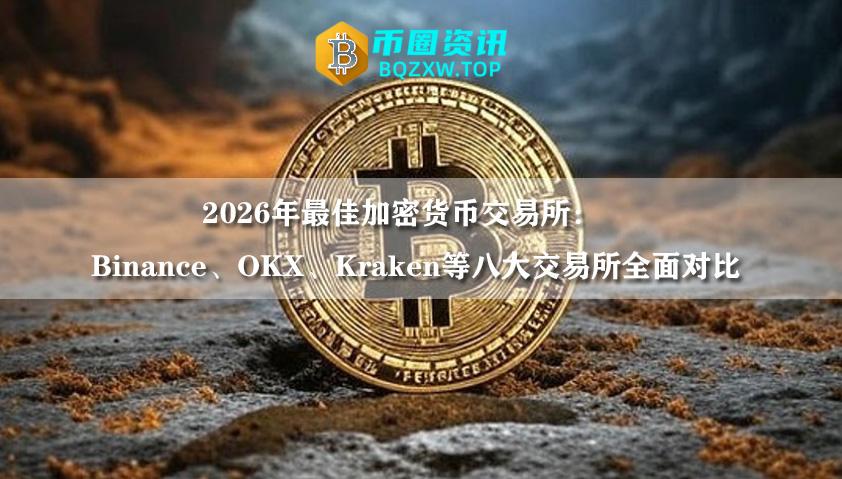 2026年最佳加密货币交易所:Binance、OKX、Kraken等八大交易所全面对比