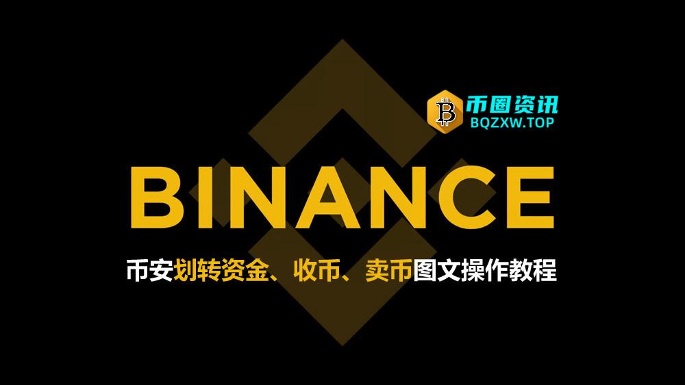 必安钱包地址在哪里?怎么看?划转资金、收币、卖币图文操作教程