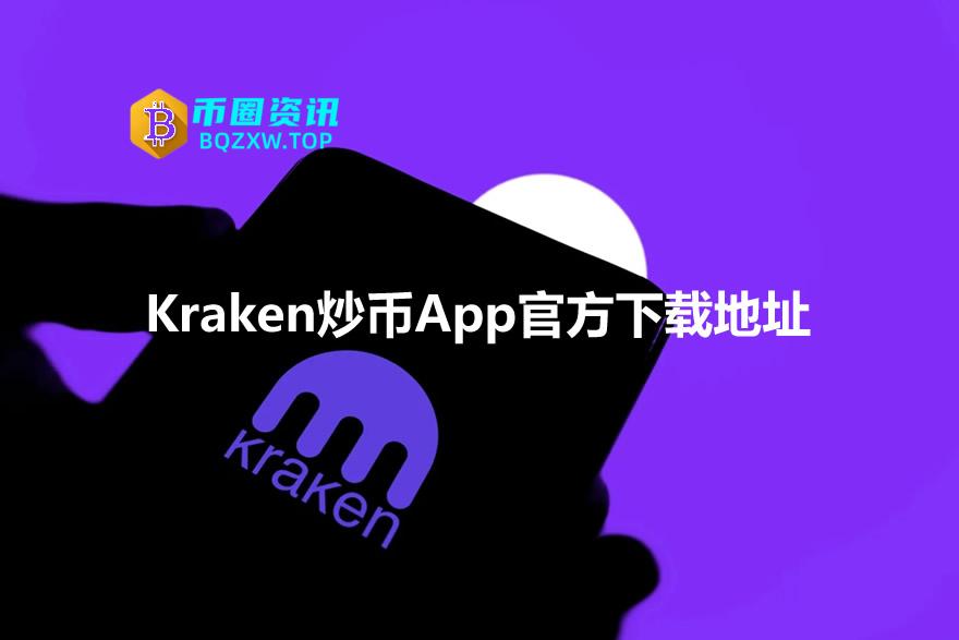 Kraken炒币App官方下载地址！2026年海妖App最新版下载网址