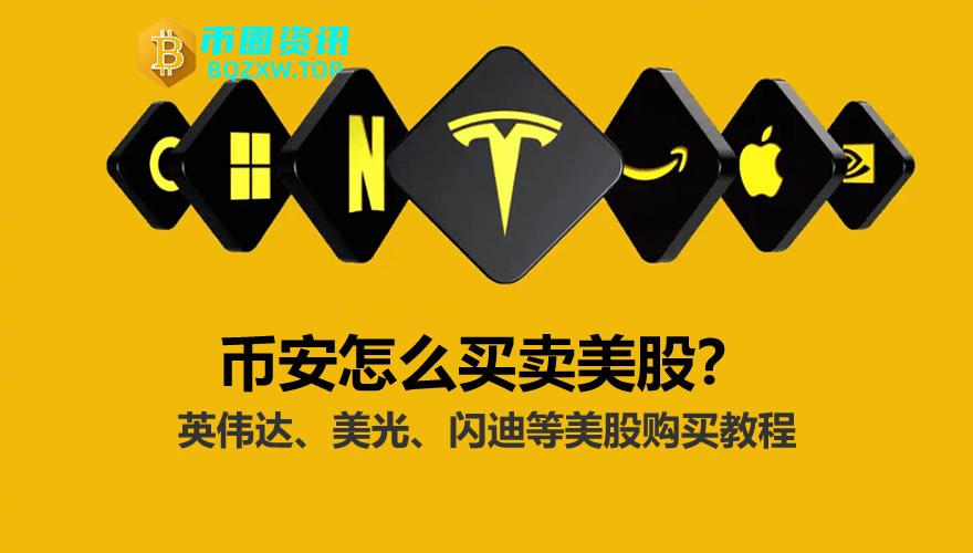 币安怎么买卖美股？英伟达、美光、闪迪等美股购买步骤2026