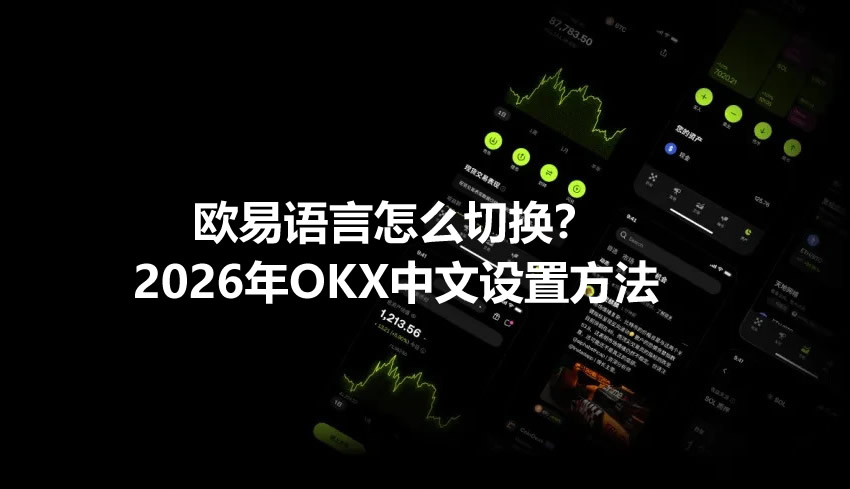欧易语言怎么切换？2026年OKX中文设置方法