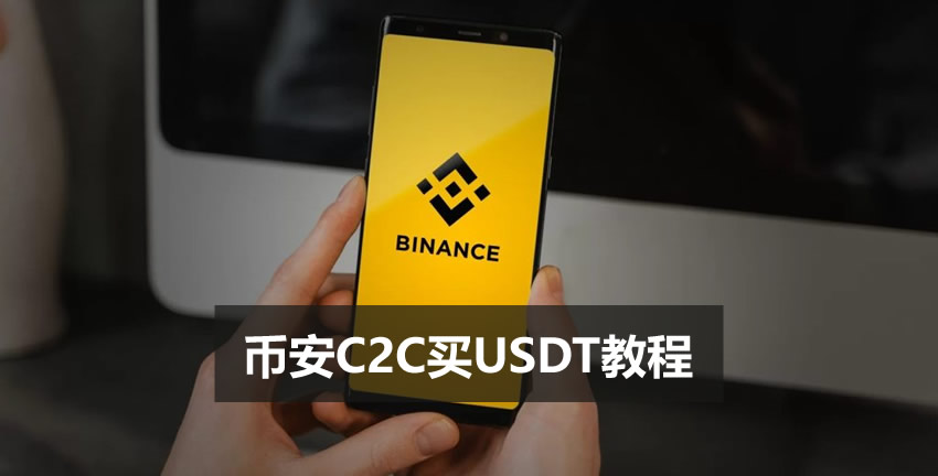 币安C2C买USDT教程：支付宝/微信几分钟快速入金（2026最新）