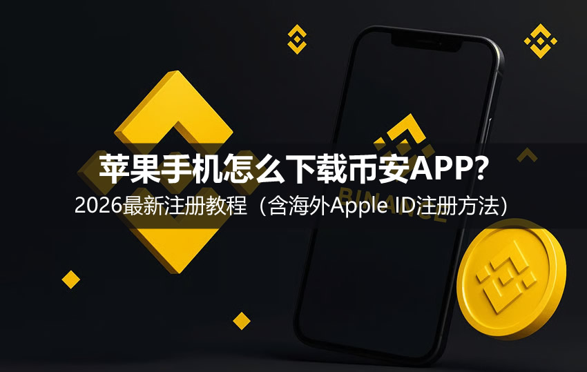 苹果手机怎么下载币安APP?2026最新注册教程(含海外Apple ID注册方法)