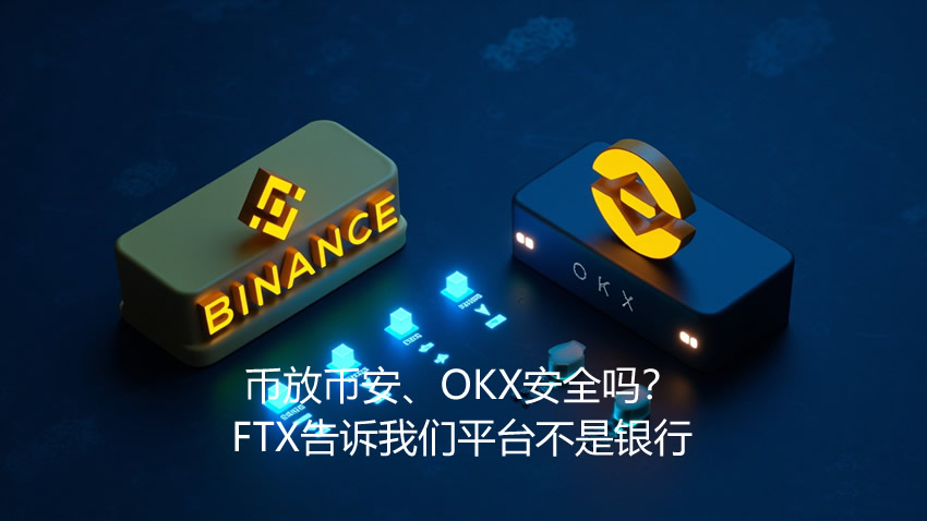 币放币安、OKX安全吗?FTX告诉我们平台不是银行