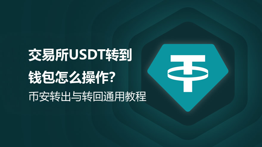 交易所USDT转到钱包怎么操作？币安转出与转回通用教程