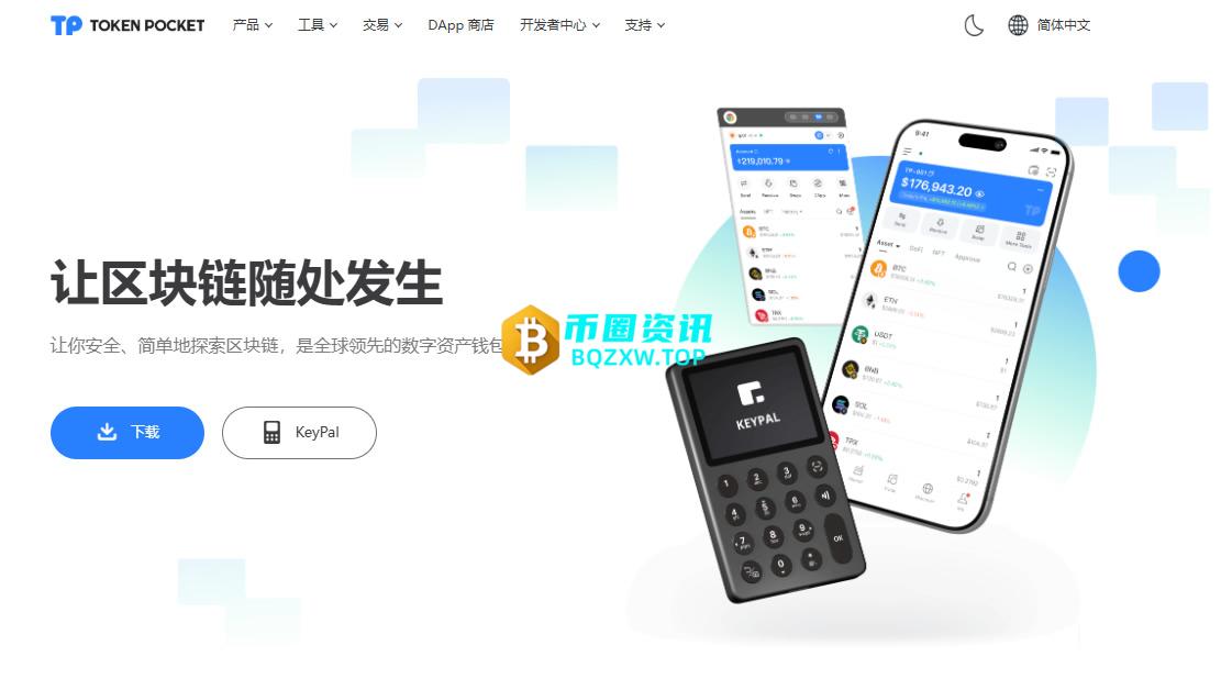 TokenPocket官方下载入口：TP钱包浏览器安装下载地址