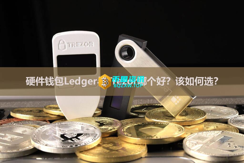 硬件钱包Ledger与Trezor哪个好?该如何选?