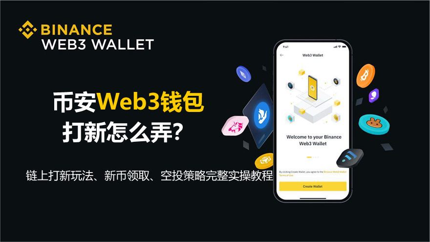 币安Web3钱包打新怎么弄？链上打新玩法、新币领取、空投策略完整实操教程